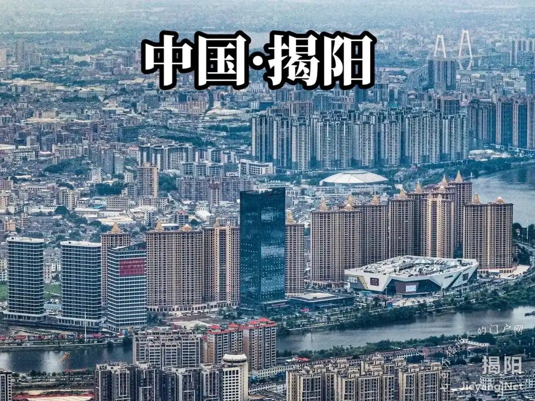 中国揭阳.jpg